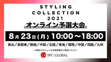 STYLING COLLECTION 2021 オンライン予選大会 8月23日競技