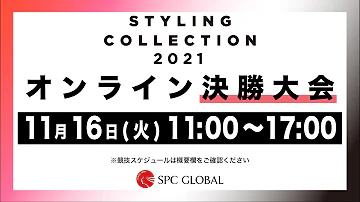 STYLING COLLECTION 2021 オンライン決勝大会