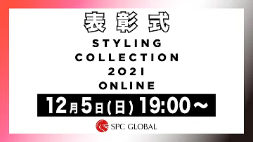 STYLING COLLECTION 2021 オンライン大会 表彰式