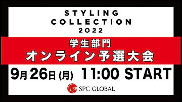 STYLING COLLECTION 2022 学生部門オンライン予選大会