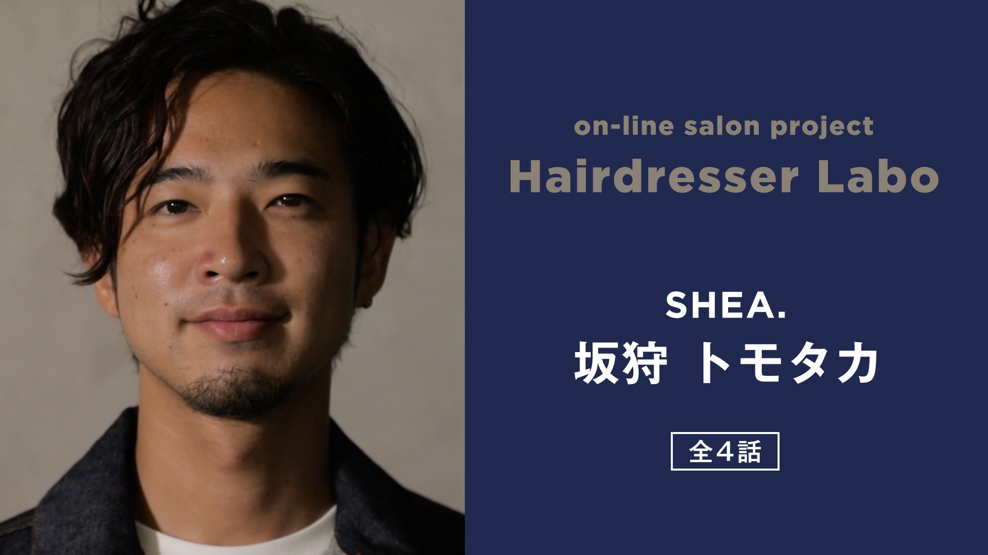 on-line salon project Hairdresser Labo『坂狩トモタカ』