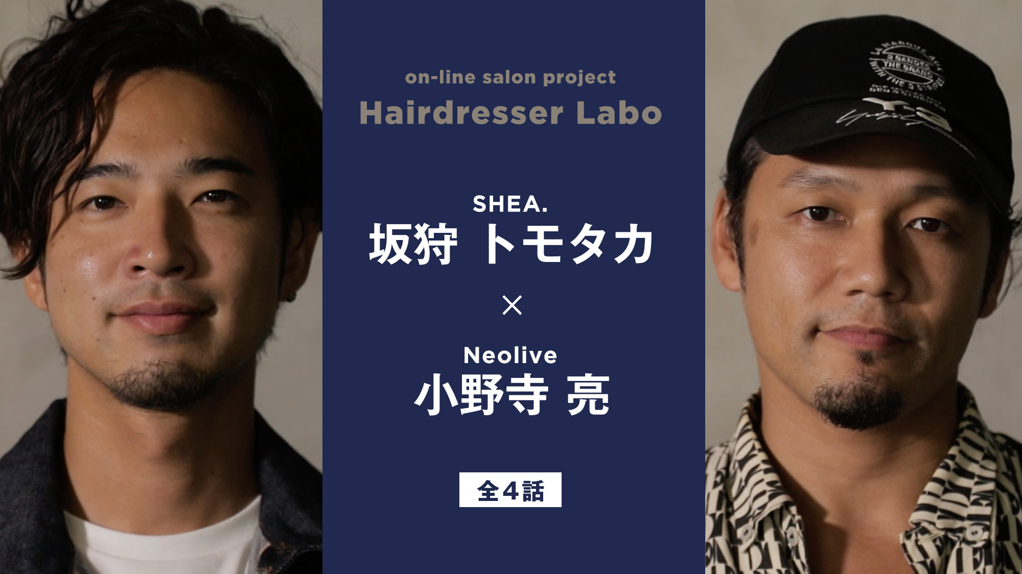 on-line salon project Hairdresser Labo『坂狩 トモタカ × 小野寺 亮』対談