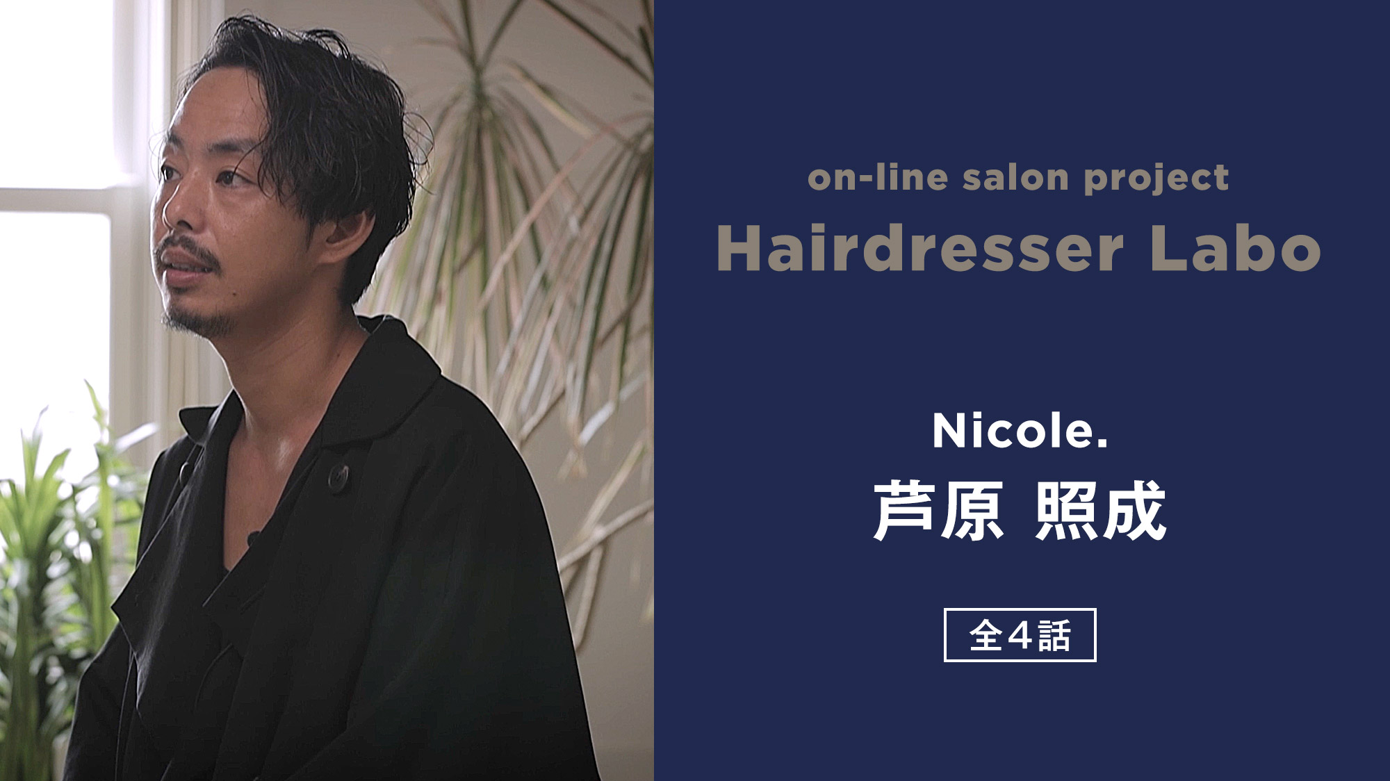 on-line salon project Hairdresser Labo『芦原 照成』