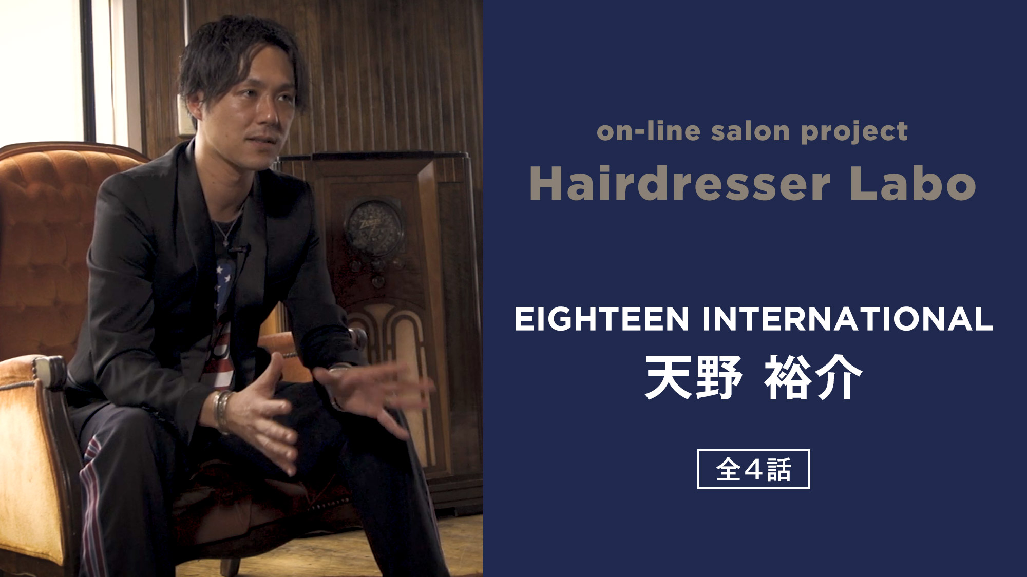 on-line salon project Hairdresser Labo『天野 裕介』