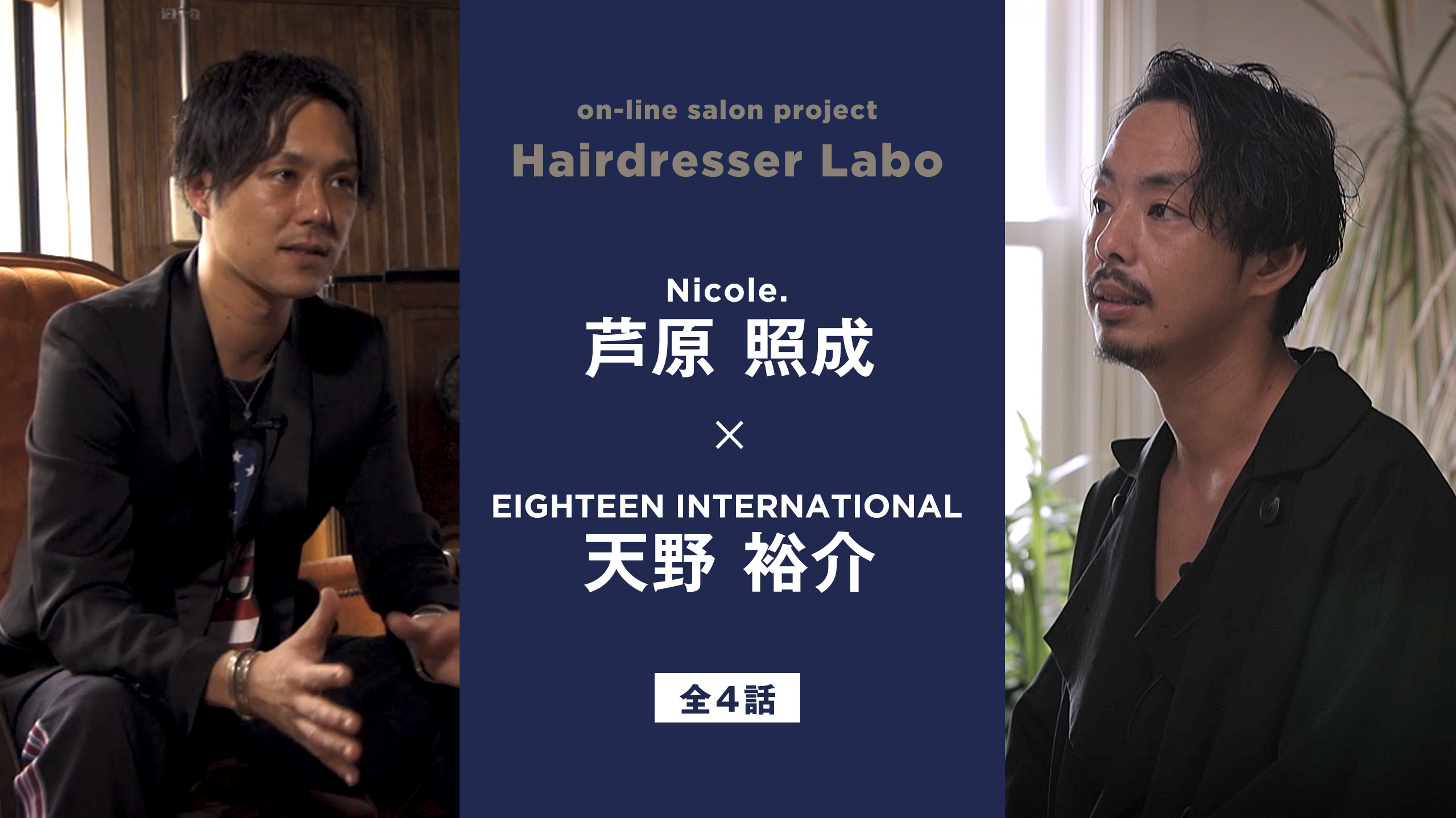 on-line salon project Hairdresser Labo『芦原 照成 × 天野 裕介』