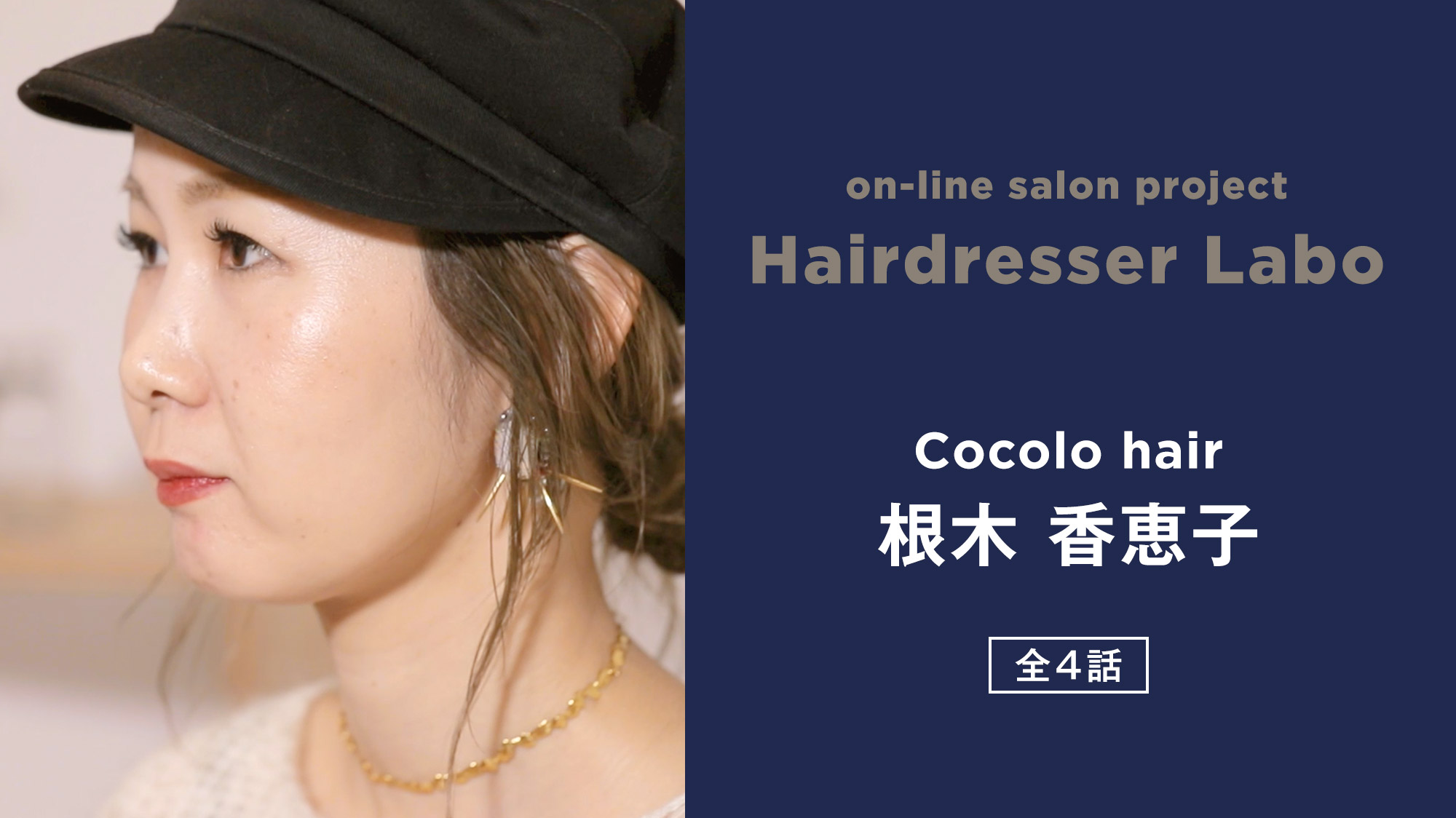 on-line salon project Hairdresser Labo『根木 香恵子』