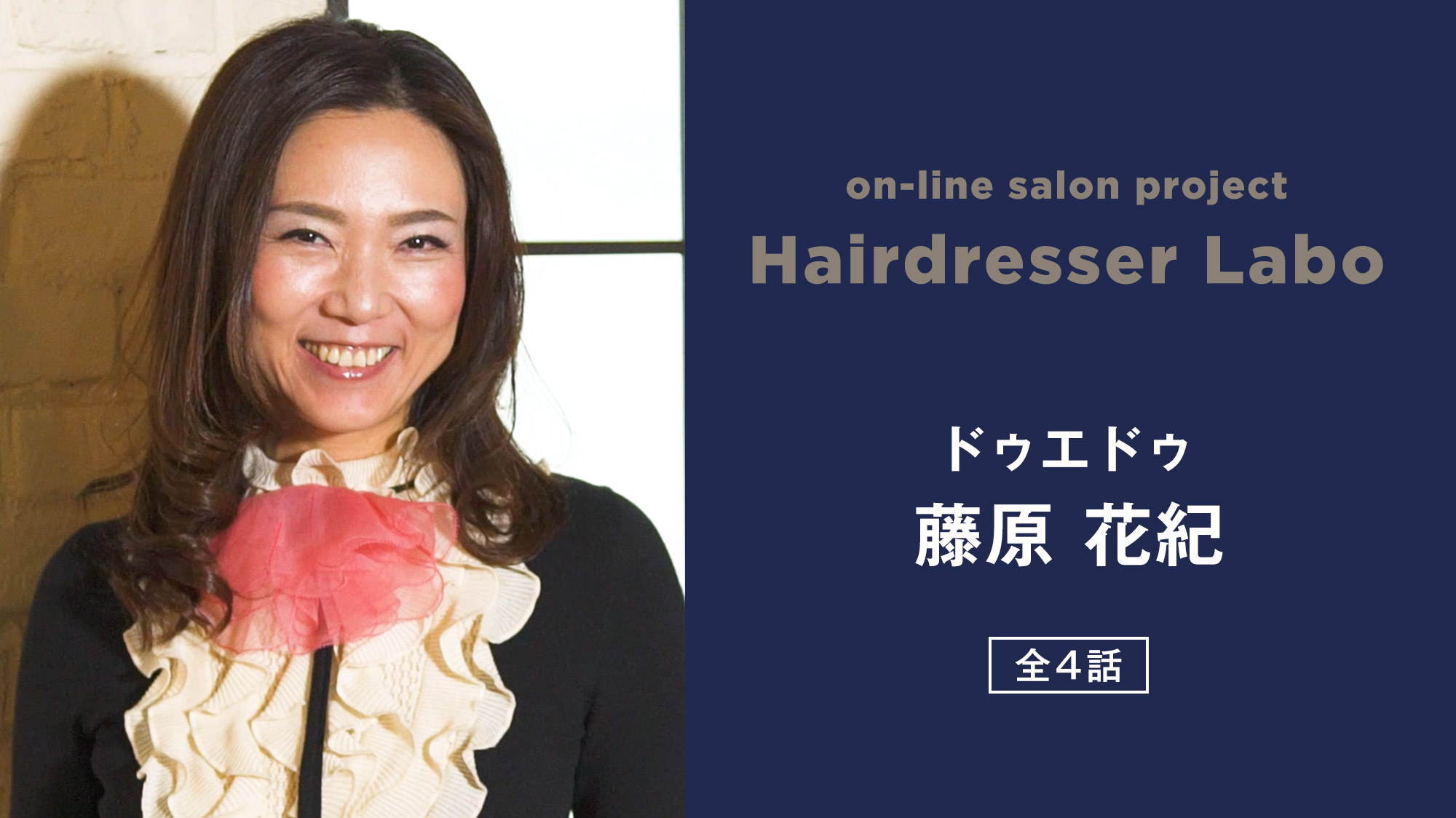 on-line salon project Hairdresser Labo『藤原 花妃』