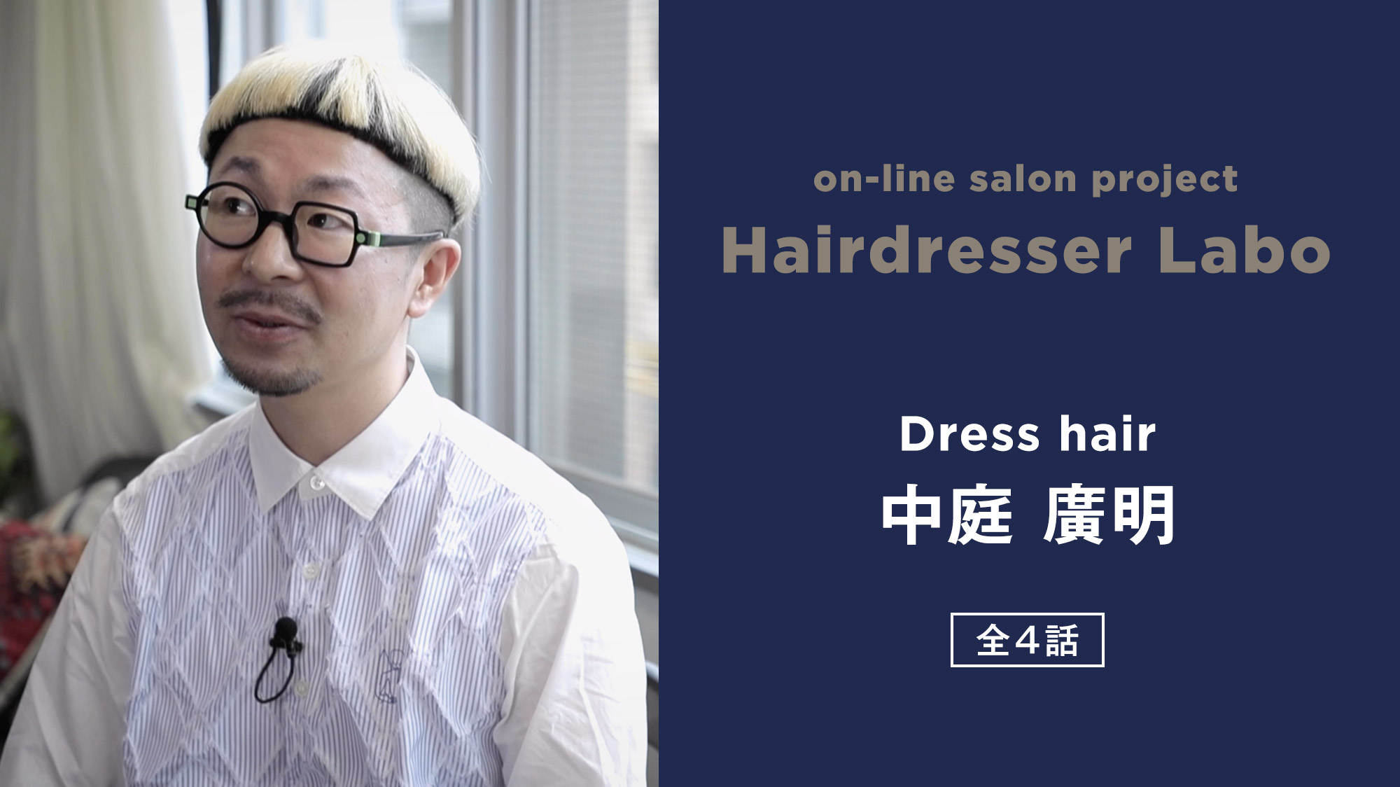 on-line salon project Hairdresser Labo『中庭 廣明』