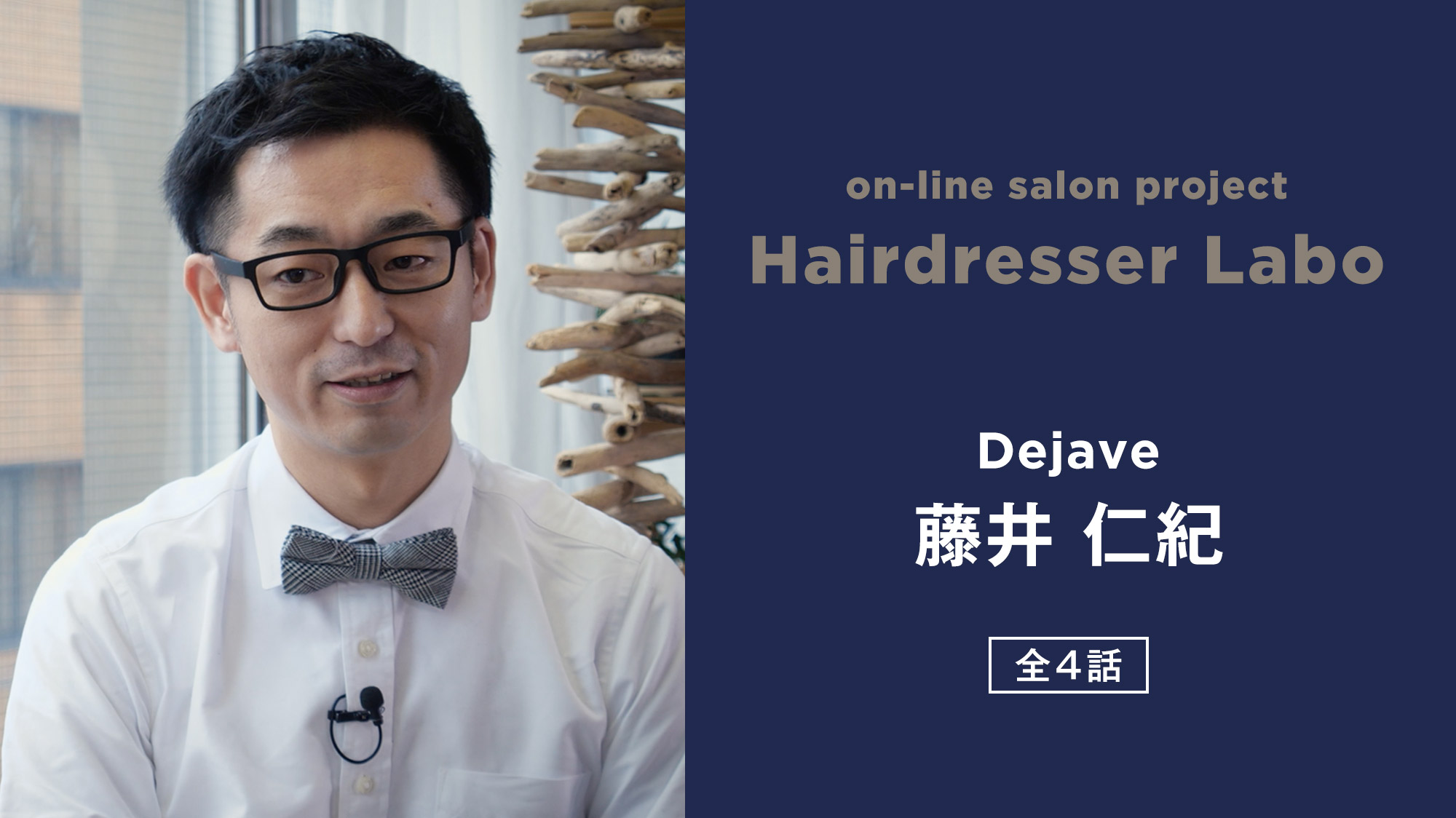 on-line salon project Hairdresser Labo『藤井 仁紀』
