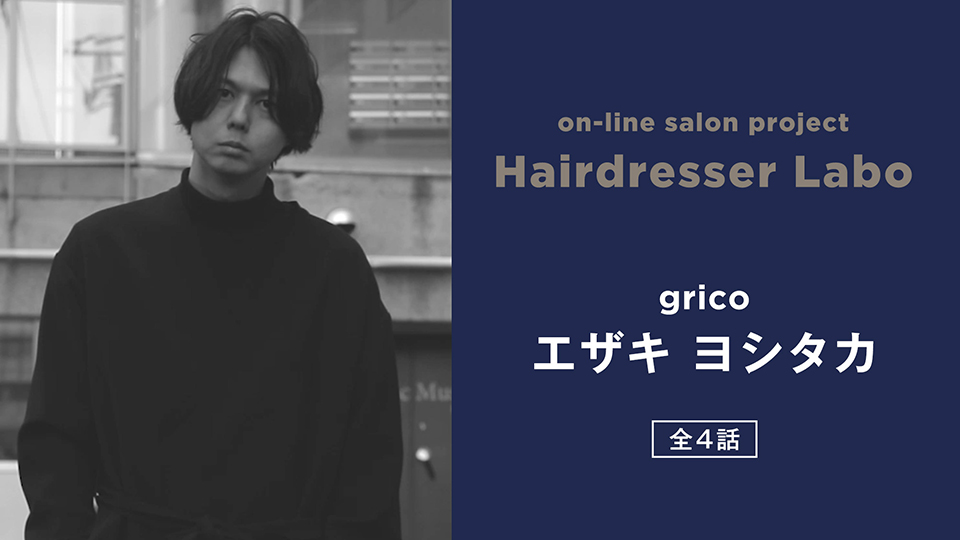 on-line salon project Hairdresser Labo『エザキ ヨシタカ』